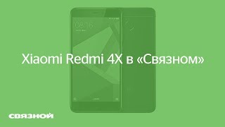 Суперсила Redmi 4X в «Связном». Да пребудет с тобой Xiaomi!