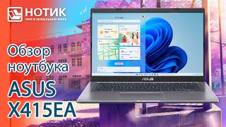 Обзор ноутбука для работы и учебы ASUS X415EA — отличный ноут до 50 тысяч рублей