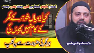 علامہ ہشام الہی ظہیر | کیا بیویاں شوہر کےگھرکےکام نہیں کریں گی | تمہارا شوہر تمہارےلیے جنت اور جہنم