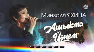 Минзаля Яхина - Ашыҡма, йәнем (НЕВЕРОЯТНО КРАСИВАЯ ПЕСНЯ!)