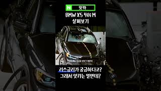 대형차가 안전한 이유 BMW X5 충돌 테스트