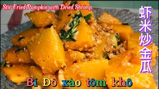 Bí đỏ xào tôm khô/Stir Fried Pumpkin with Dried Shrimp南瓜炒虾米