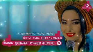 🎵😘ХИТ 2018 ДУХТАРАКИ ХУЧАНДИ МАЧНУНА КУШТИ  AKON MC