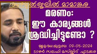 മരണം: ഈകാര്യങ്ങൾ ശ്രദ്ധിച്ചിട്ടുണ്ടോ? അബ്ദുൽജലീൽ മാമാങ്കര 09-08-2024 Abdul Jaleel Mamankara. Khutba