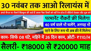 रिलायंस कंपनी में नौकरी | Reliance Company Job Vacancy 2024