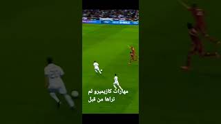 "كازيميرو: الإستراتيجية السرية للريال مدريد #shorts