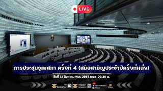 Live การประชุมวุฒิสภาครั้งที่ 4 (สมัยสามัญประจำปีครั้งที่หนึ่ง)