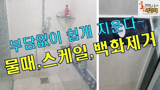 말로 설명 안돼!! 청소 업체에서 소문난!! 스트레스는NO! ! 왜~쉽고,빠르고,확실하니까~~욕실 클리닝의 혁명!! 찌든 샤워 부스 워터스팟 간단 지우기