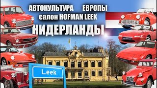 Hofman Leek: cалон олдтаймеров в Нидерландах. Цены на ретро авто в Европе