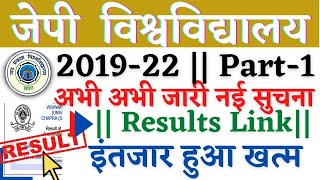 🔴JP University 2019 -22 Part -1||  Result Link || इंतजार हुआ खत्म सभी छात्र छात्राएं जानें.../Live