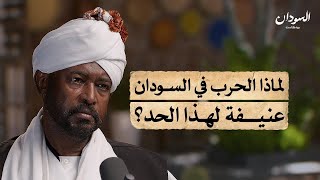 الحرب في السودان.. كيف تم التكتيم الإعلامي عليها؟ | السودان بودكاست