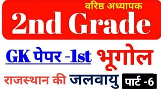 2nd Grade Gk | राजस्थान की जलवायु |कोपेन के अनुसार | Rajasthan geography | Rajasthan ki jalvayu-6