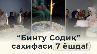 💐"Bintu Sodiq" канали 7 ёшда! 💐