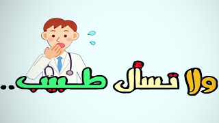 111- ولاتسأل طبيب