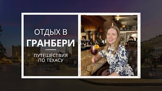 Гранбери - маленький и уютный городок в Техасе | Путешествия по Техасу