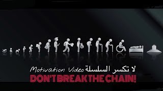 Don't Break The Chain! | لا تكسر السلسلة