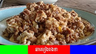 ឆាសៀងពងទា​ - Fried Egg with Fermented Bean / cheivetsroksre