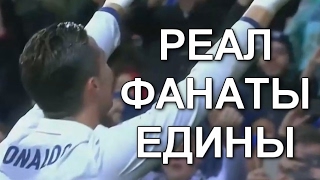 РОНАЛДУ: «РЕАЛ ФАНАТЫ ЕДИНЫ».