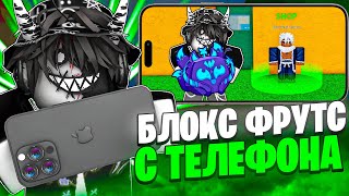 ☎️ ПЕРВЫЙ РАЗ ИГРАЮ БЛОКС ФРУТС С ТЕЛЕФОНА! Blox Fruits Roblox // Роблокс