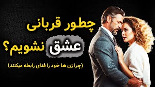 قربانی عشق نشوید / رفتار زنانه ای که رابطه را نابود میکند