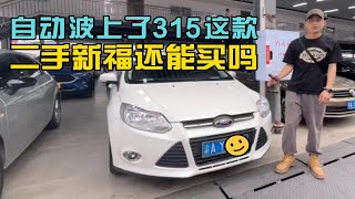 给重庆网友淘车，双离合的福克斯能买吗