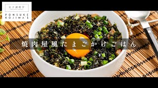 作り方1つで劇的に旨くなる！「焼肉屋のたまごかけご飯」【日本イチ丁寧なレシピ動画】