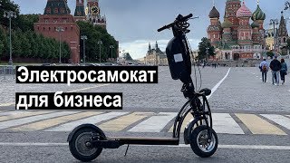 Электросамокат для бизнеса