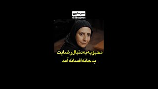 محبوبه اومده که افسانه رو راضی کنه برای گرفتن رضایت ازخانواده زهره