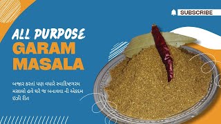 બજાર નો ગરમ મસાલો ભુલી જશો,હવે ઘરે જ બનાવો ગરમ મસાલો | Garam Masala |All Purpose Garam Masala recipe