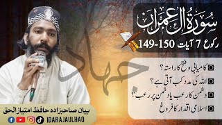 Sort Aal e imran Ayat 149 Ruko 7 (Allah Madd gar hy ). by hafiz imtiaz ul haq