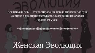 Вся наша жизнь —тестирование гипотез: Валерия Леонова о предпринимательстве, и молодом красивом муже