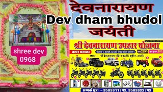 Dev dham bhudol live/devnarayan jaynti/dev dham bhudol devnarayan upahar yojna live program