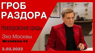 Невзоровские среды. Делимханов и чеченские мушкетёры, Афоня,  Верка Сердючка, Путин и Николай 2.