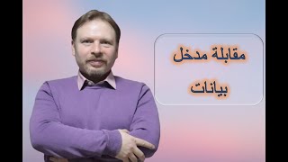 مقابلة مدخل بيانات