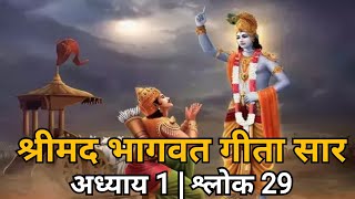 श्रीमद भागवत गीता सार | अध्याय 1 श्लोक 29 | #BhagwatGita | #GitaGyan | #Motivational