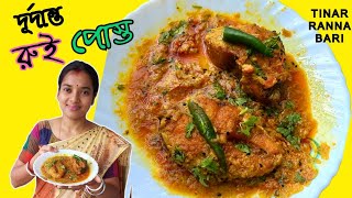 গরম ভাতে রুই পোস্ত🔥 Rui Posto Recipe in Bengali Style|Rui Macher Recipe|Tinar Ranna Bari|Fish Curry