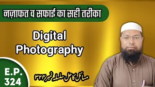 Digital Photography | Safai Ka Sahi Tariqa | Baccje Ka Peshab | Masail Ka Hal Episode No.324