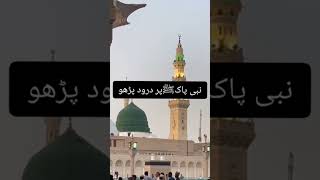 نبی پاکﷺپر درود پڑھا کرو