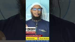 তাওহীদ বিহীন আমল গ্রহণ হবে না। কাজী আসাদ বিন রমজান। #আভাস_মাল্টিমিডিয়া