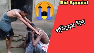 গৰিব মানুসেৰ ঈদ😭/😭Gorib Manoser eid/sed vdieo/Team B10/