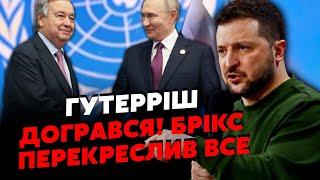 👊Екстрено! Зеленський ПОСЛАВ ГУТЕРРІША після БРІКС. Зірвали ЗУСТРІЧ. У ОП ВИПАЛИЛИ: "Це приниження"