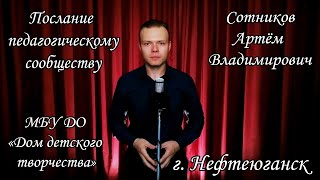 Сотников А.В., послание педагогическому сообществу. Сердце отдаю детям - 2020 г.