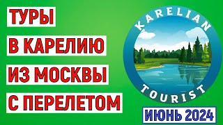 Туры в Карелию из Москвы с перелетом. Анализ цен на июнь 2024 года