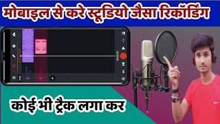 How To Recording Song From Mobile || mobile se gana record kaise Kren||