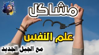 معلومات نفسية عن الحياة النفسية للجيل الجديد 🥰