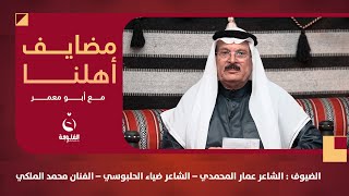 #مضايف_أهلنا مع أبو معمر | والضيوف : الشاعر عمار المحمدي – الشاعر ضياء الحلبوسي – الفنان محمد الملكي