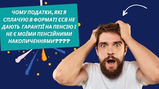 Чому сплата Вами податків не гарантує пенсії в майбутньому???