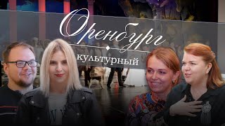 Гастроли оренбургских театров. Впечатления артистов и реакция зрителей // Оренбург культурный