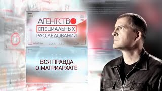 Программа "Агентство специальных расследований". Вся правда о матриархате.