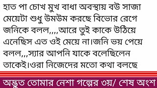 #অদ্ভুত_তোমার_নেশা||গল্পের ৩য় বা শেষ অংশ বিভোরের কথার উওরে কুহু লজ্জায় লাল